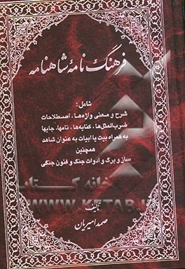 کتاب فرهنگ نامه شاهنامه شامل شرح و معنی واژه ها، اصطلاحات، ضرب المثلها، کنایه ها، نامها و جایها به همراه بیت یا ابیات به عنوان شاهد همچنین ساز و برگ و ادوا |اثر صمد امیریان