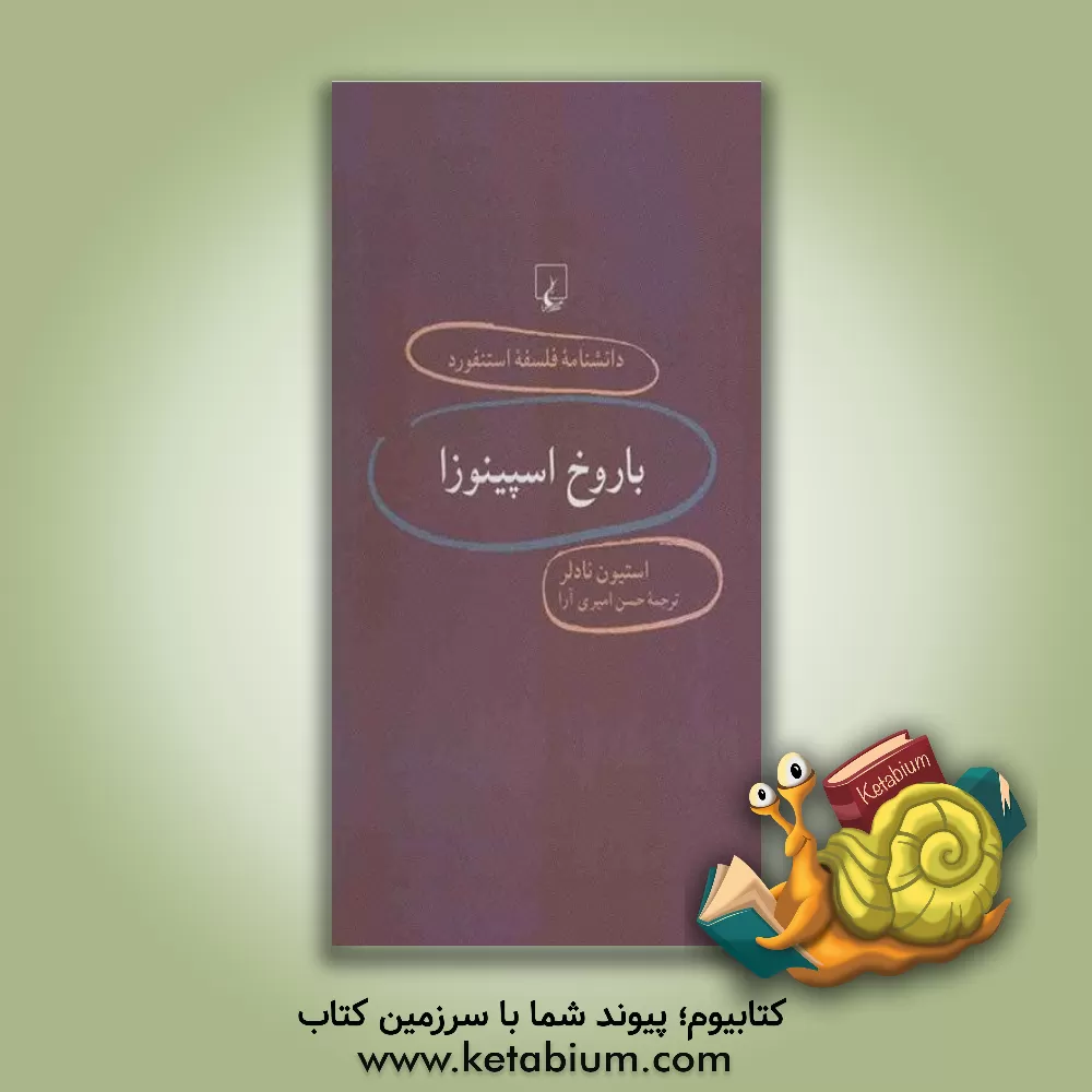 کتاب باروخ اسپینوزا |اثر استیون ام. ندلر