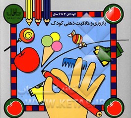 کتاب باروری و خلاقیت ذهنی کودک اثر بیژن محمدی‌لویه