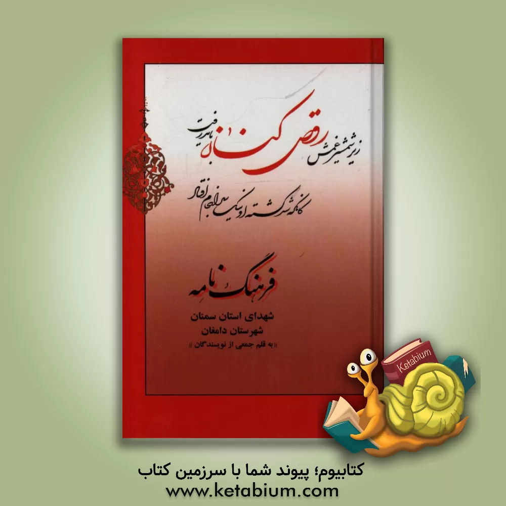 کتاب فرهنگ نامه شهدای استان سمنان شهرستان دامغان: از شهید سیدرمضان راستبود تا شهید ابوالقاسم سیفی اثر رضا داوری