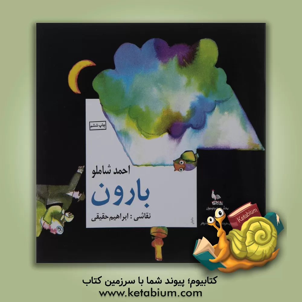 کتاب بارون اثر احمد شاملو