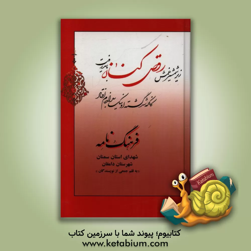 کتاب فرهنگ نامه شهدای استان سمنان شهرستان دامغان: از شهید مهدی گردویی تا شهید محمود مکرمی اثر رضا داوری