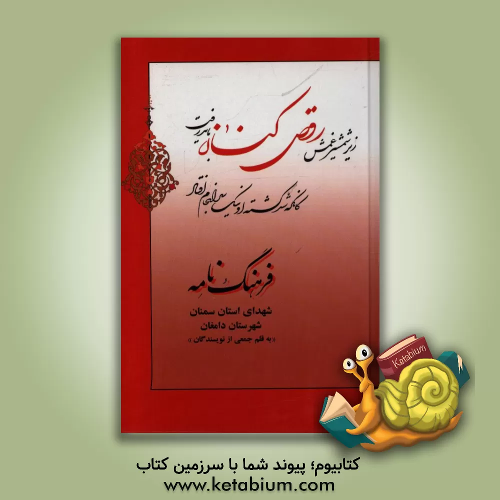 کتاب فرهنگ نامه شهدای استان سمنان شهرستان دامغان: از شهید نوروزعلی امیر فخریان تا شهید محمدباقر پورغلامحسینی علی آبادی اثر رضا داوری