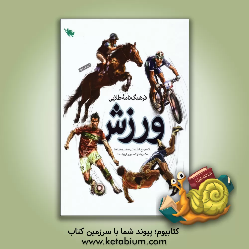 کتاب فرهنگ نامه طلایی ورزش: یک مرجع اطلاعاتی معتبر همراه با عکس ها و تصاویر ارزشمند اثر مهدی زارعی