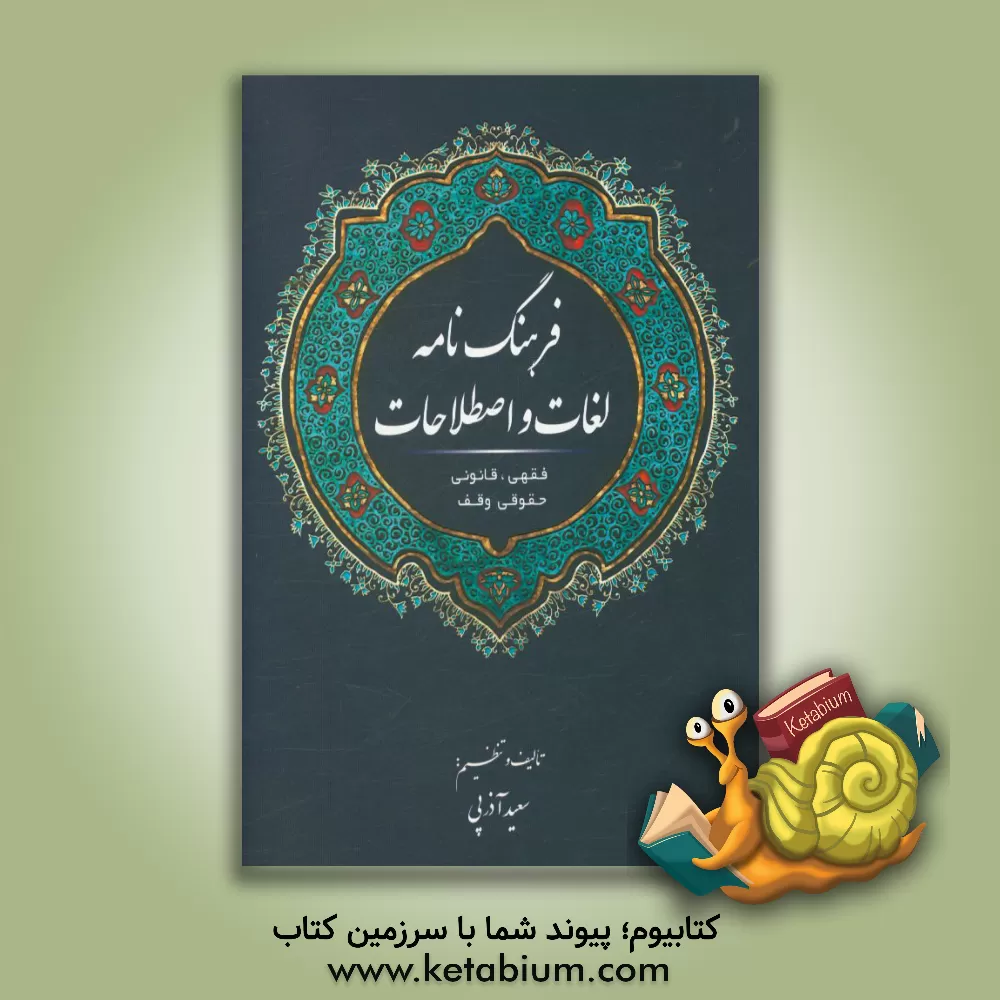 کتاب فرهنگ نامه لغات و اصطلاحات فقهی، قانونی و حقوقی وقف مشتمل بر: اصطلاحات فقهی، قانونی و حقوقی کاربردی در زمینه وقف و اسناد وقفی، وقف در قانون مدنی، ... اثر سعید آذرپی