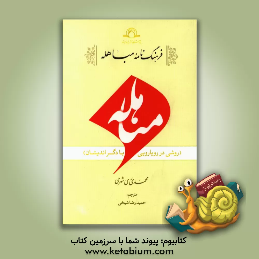 کتاب فرهنگ نامه مباهله (روشی در رویارویی با دگراندیشان) اثر محمد محمدی‌ری‌شهری