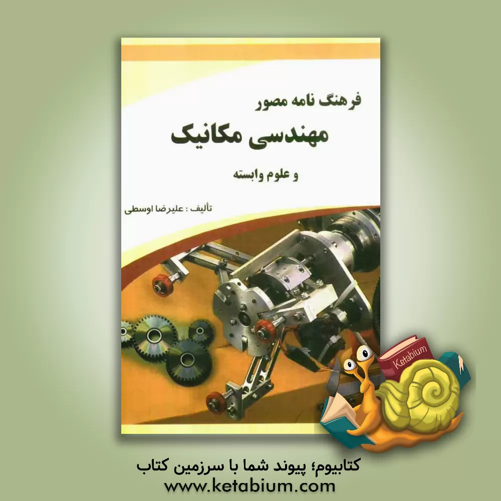 کتاب فرهنگ نامه مصور مهندسی مکانیک و علوم وابسته اثر علیرضا اوسطی