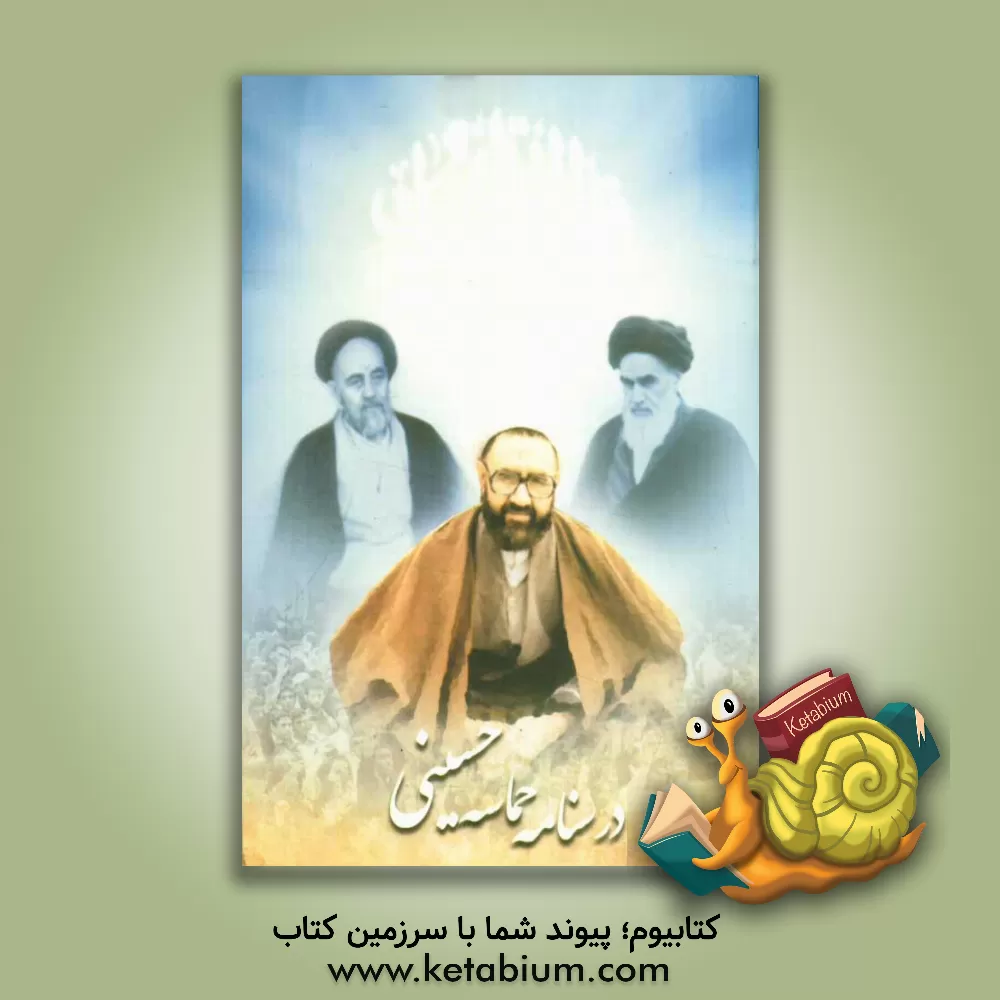 کتاب درسنامه حماسه حسینی (ع) اثر سیدمحمدصالح هاشمی‌گلپایگانی