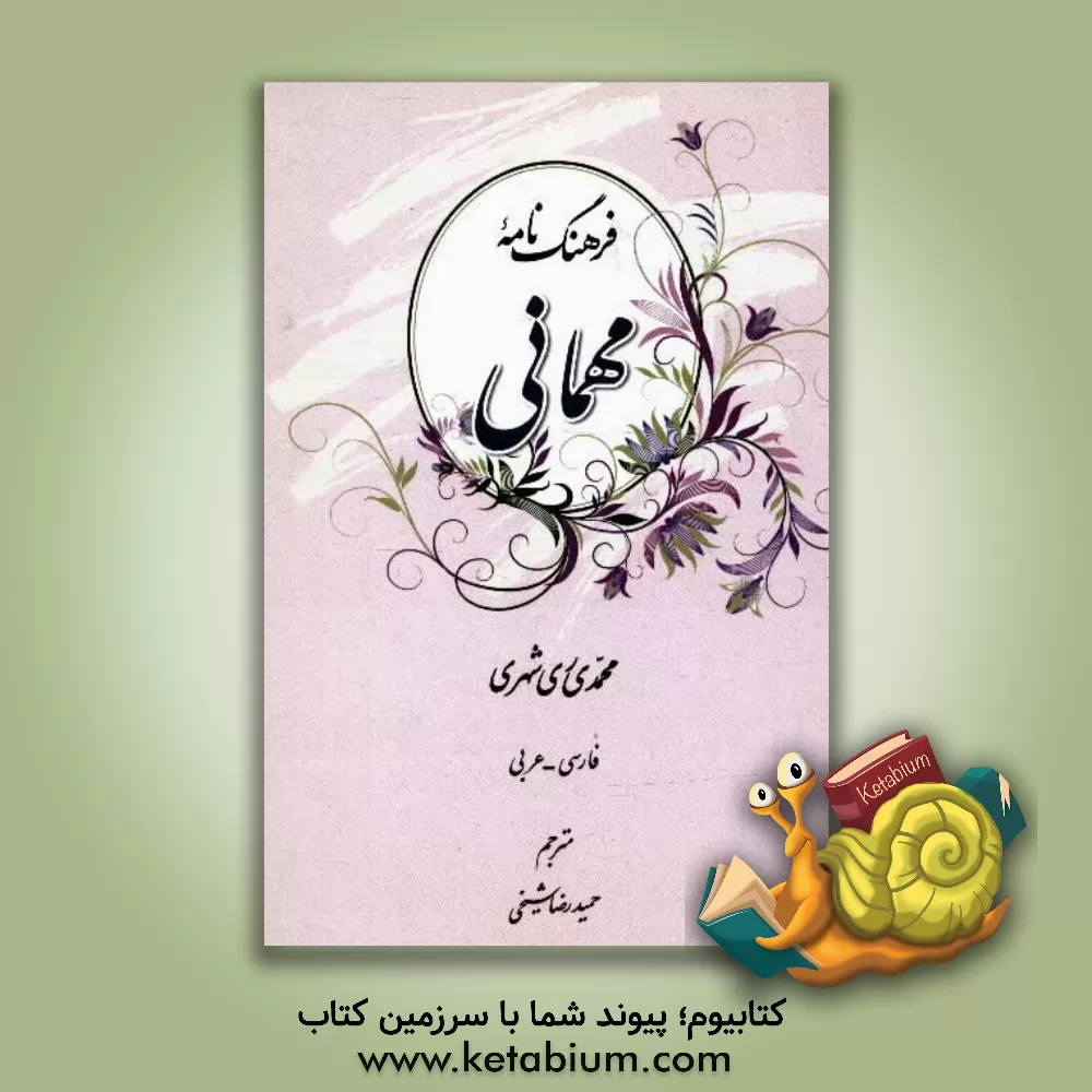 کتاب فرهنگ نامه مهمانی اثر محمد محمدی‌ری‌شهری