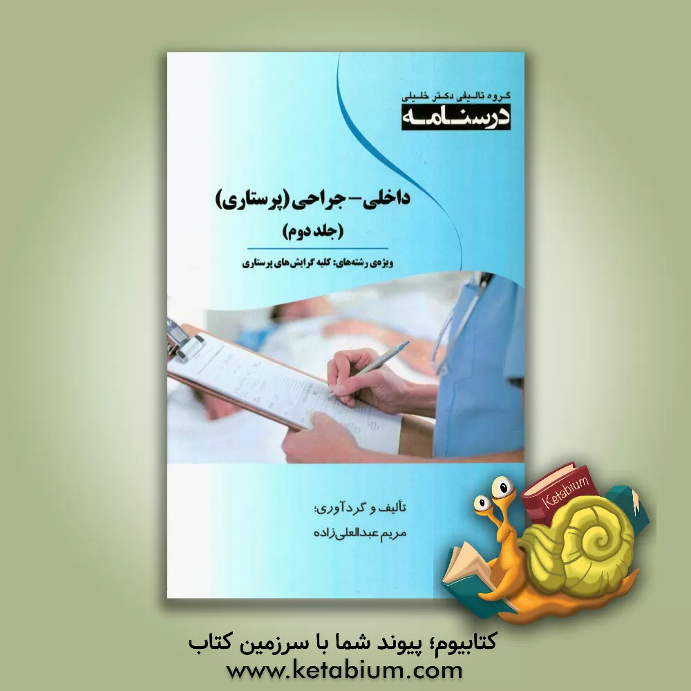 کتاب درسنامه داخلی - جراحی (پرستاری): ویژه رشته های کلیه گرایش های پرستاری اثر مریم عبدالعلی‌زاده