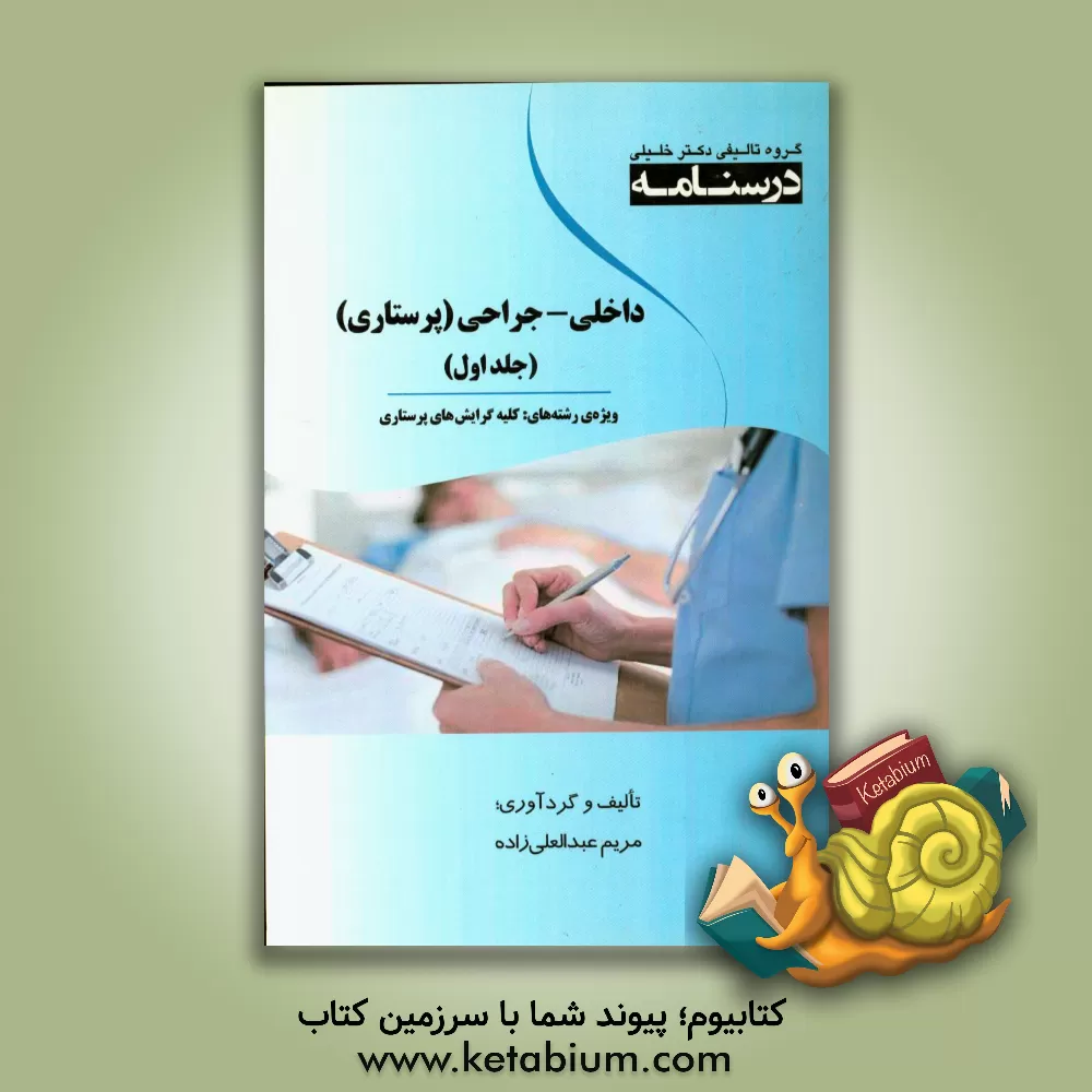 کتاب درسنامه داخلی - جراحی (پرستاری): ویژه رشته های کلیه گرایش های پرستاری اثر مریم عبدالعلی‌زاده