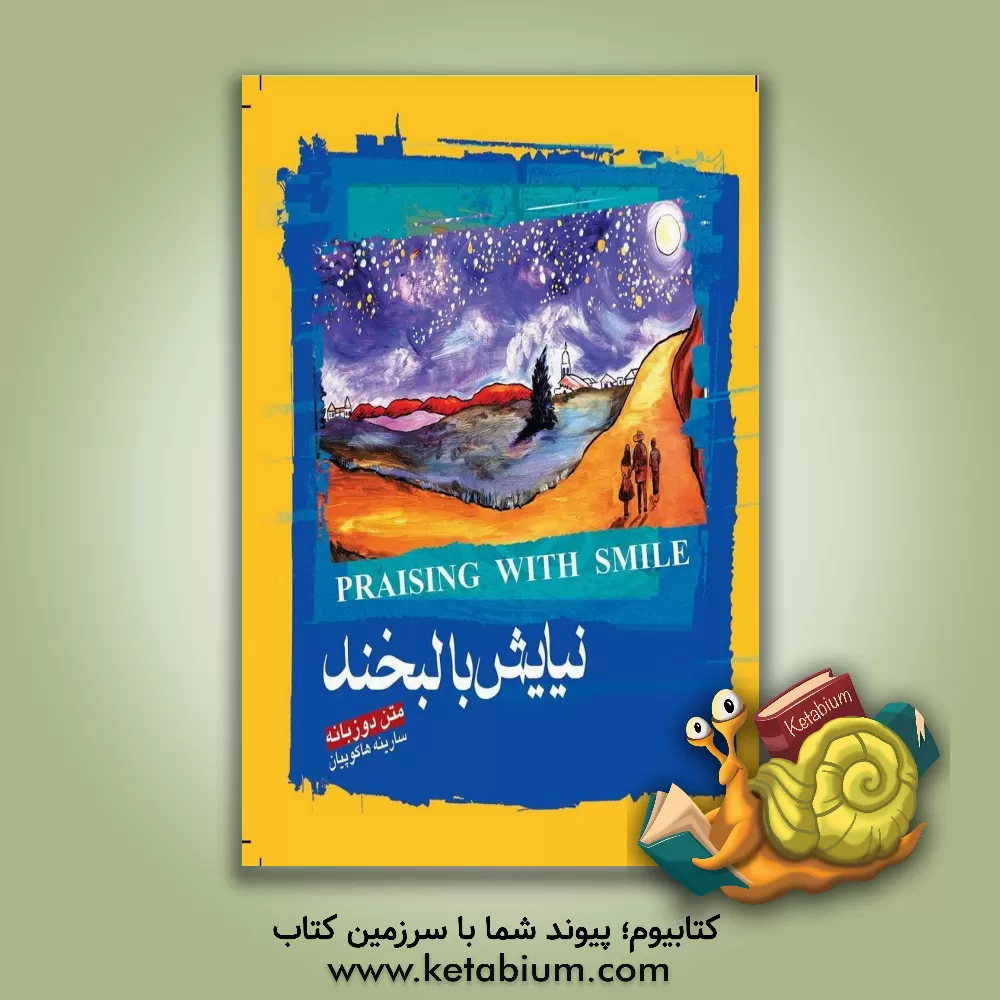 کتاب نیایش با لبخند اثر سارینه هاکوپیان