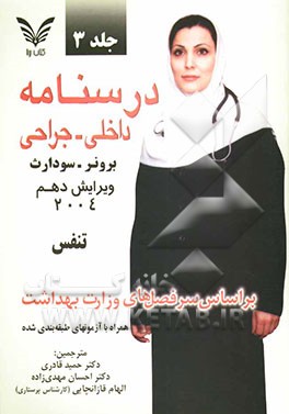 کتاب درسنامه داخلی جراحی برونر - سودارث (2004): تنفس اثر لیلیان‌شولتیس برونر