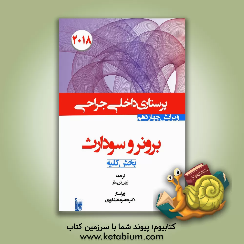 کتاب درسنامه داخلی جراحی برونر سودارث 2018: بخش دوازدهم کلیه و مجاری ادراری اثر زرین تن‌ساز