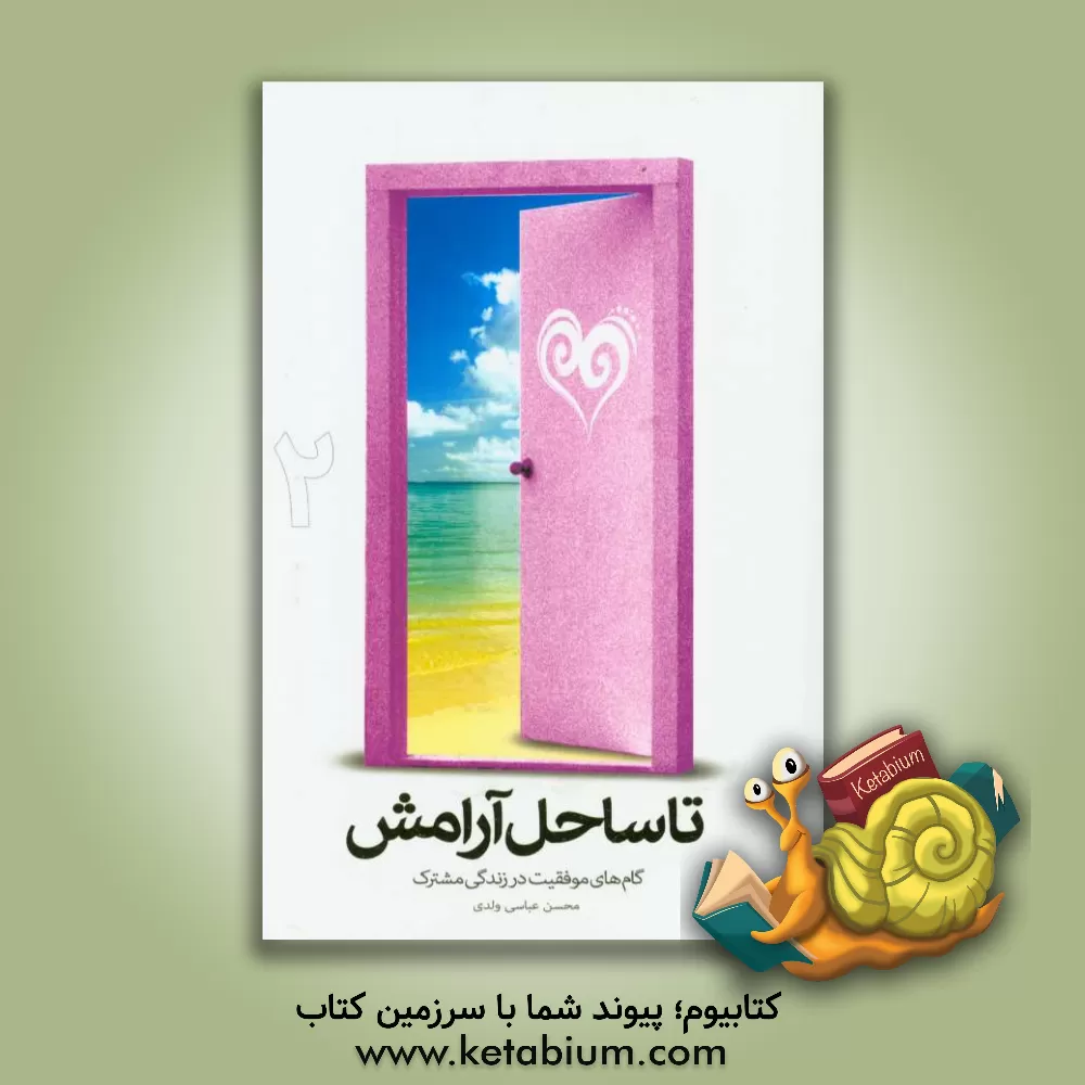 کتاب تا ساحل آرامش: گام های موفقیت در زندگی مشترک اثر محسن عباسی‌ولدی