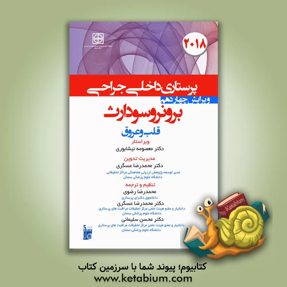 کتاب درسنامه داخلی جراحی برونر سودارث 2018: بخش ششم بیماری های قلب و عروق اثر جنیس‌ال. هینکل