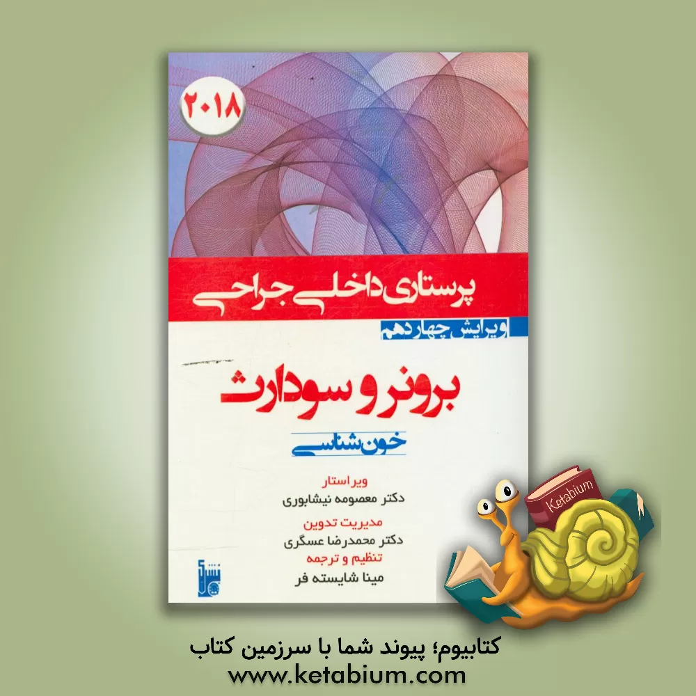 کتاب درسنامه داخلی جراحی برونر سودارث 2018: بخش هفتم عملکرد هماتولوژیک اثر جنیس‌ال. هینکل