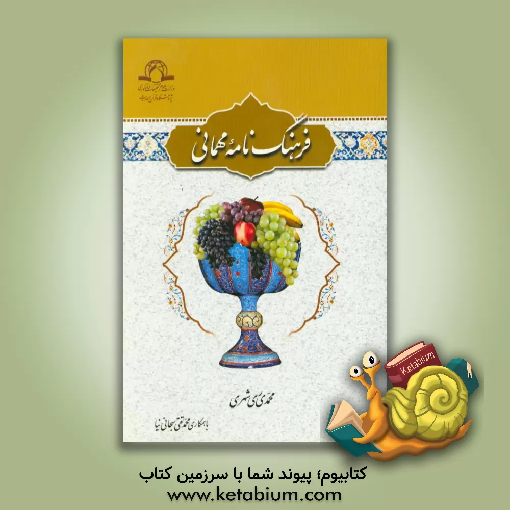 کتاب فرهنگ نامه مهمانی اثر محمد محمدی‌ری‌شهری