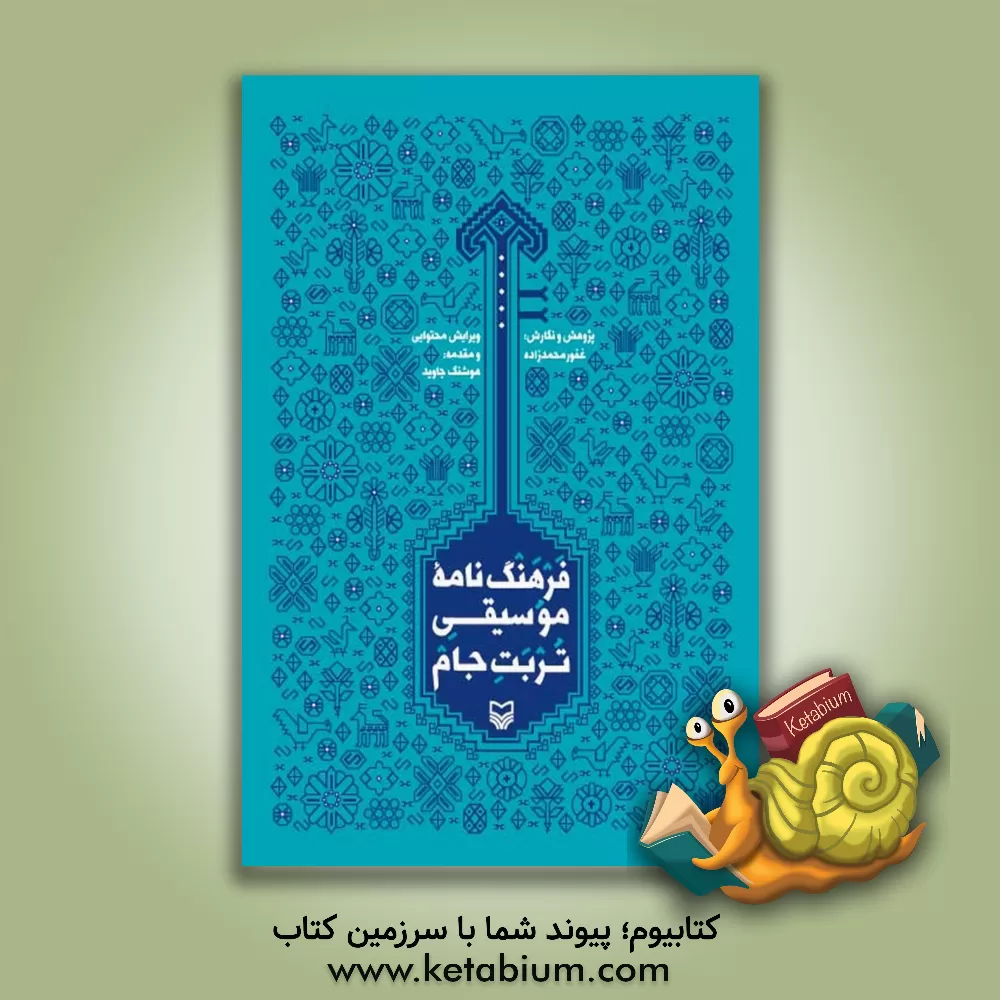 کتاب فرهنگ نامه موسیقی تربت جام اثر غفور محمدزاده