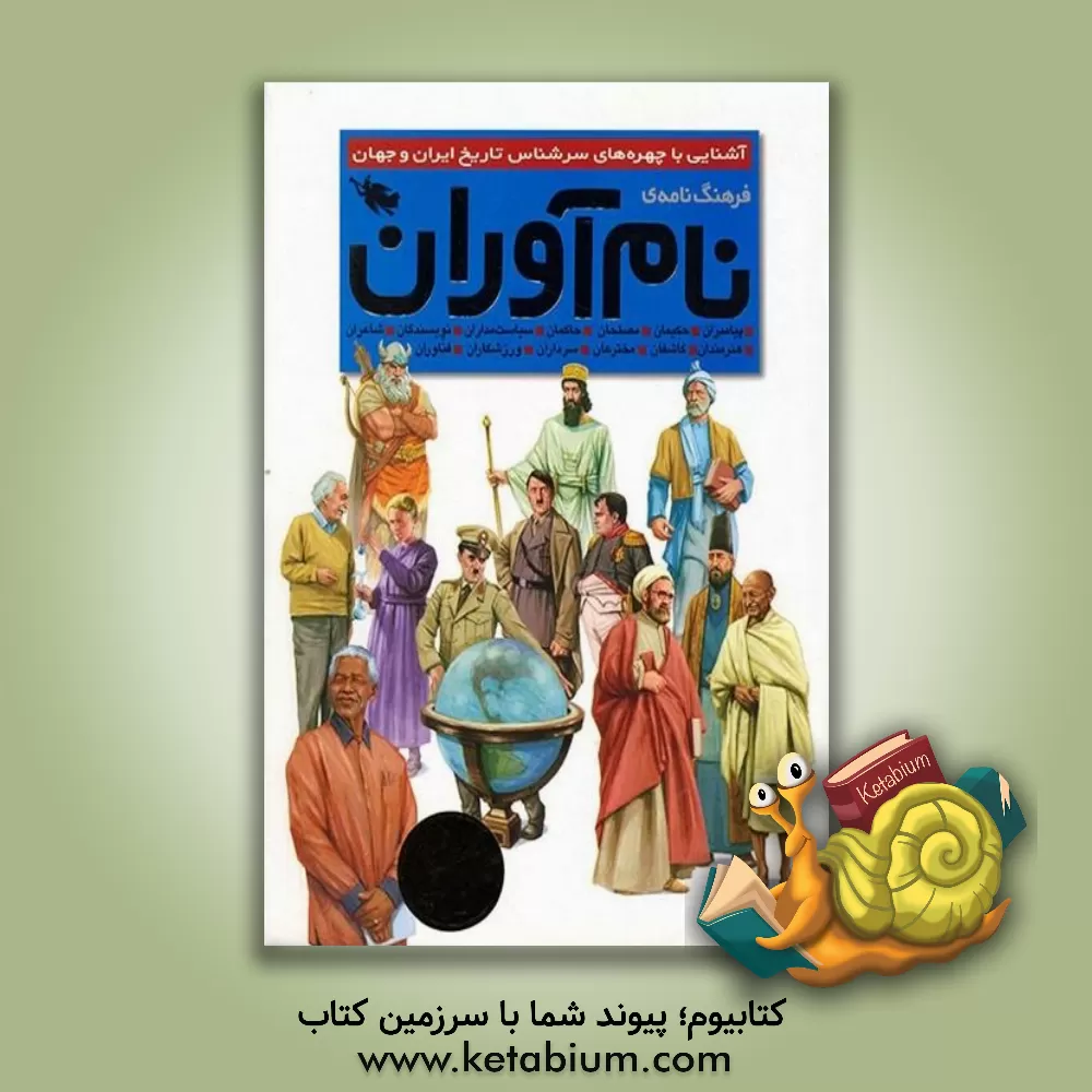 کتاب فرهنگ نامه نام آوران اثر کاظم طلایی