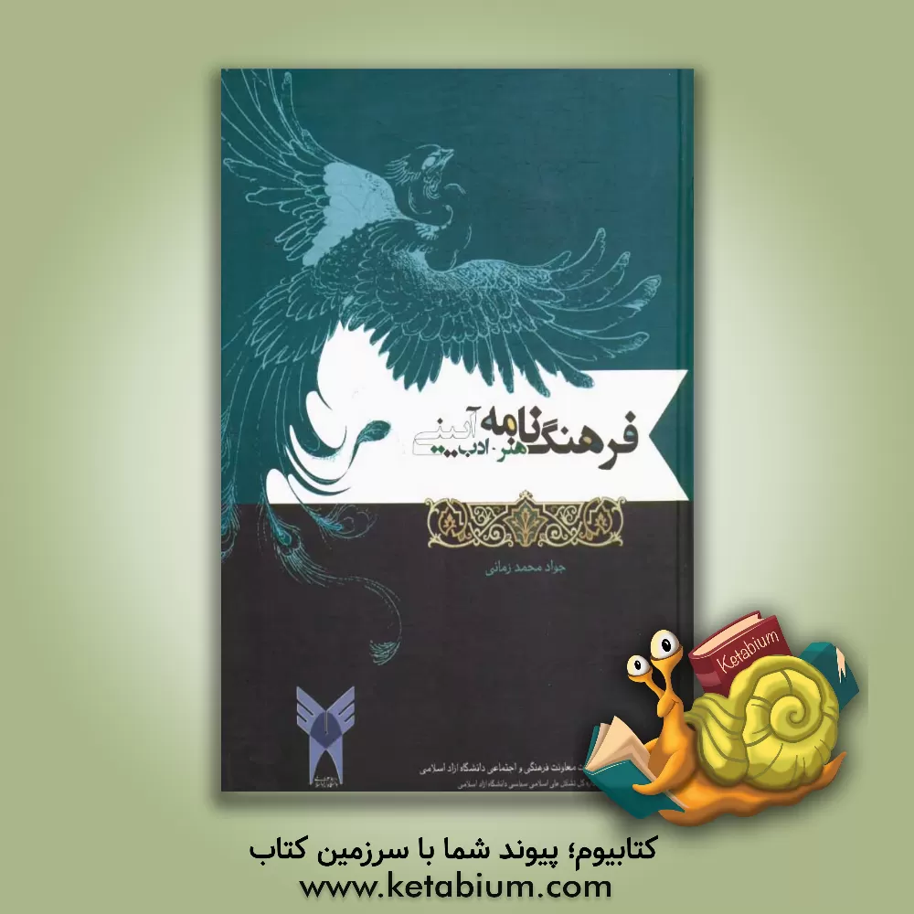 کتاب فرهنگ نامه هنر و ادب آیینی اثر جواد محمدزمانی