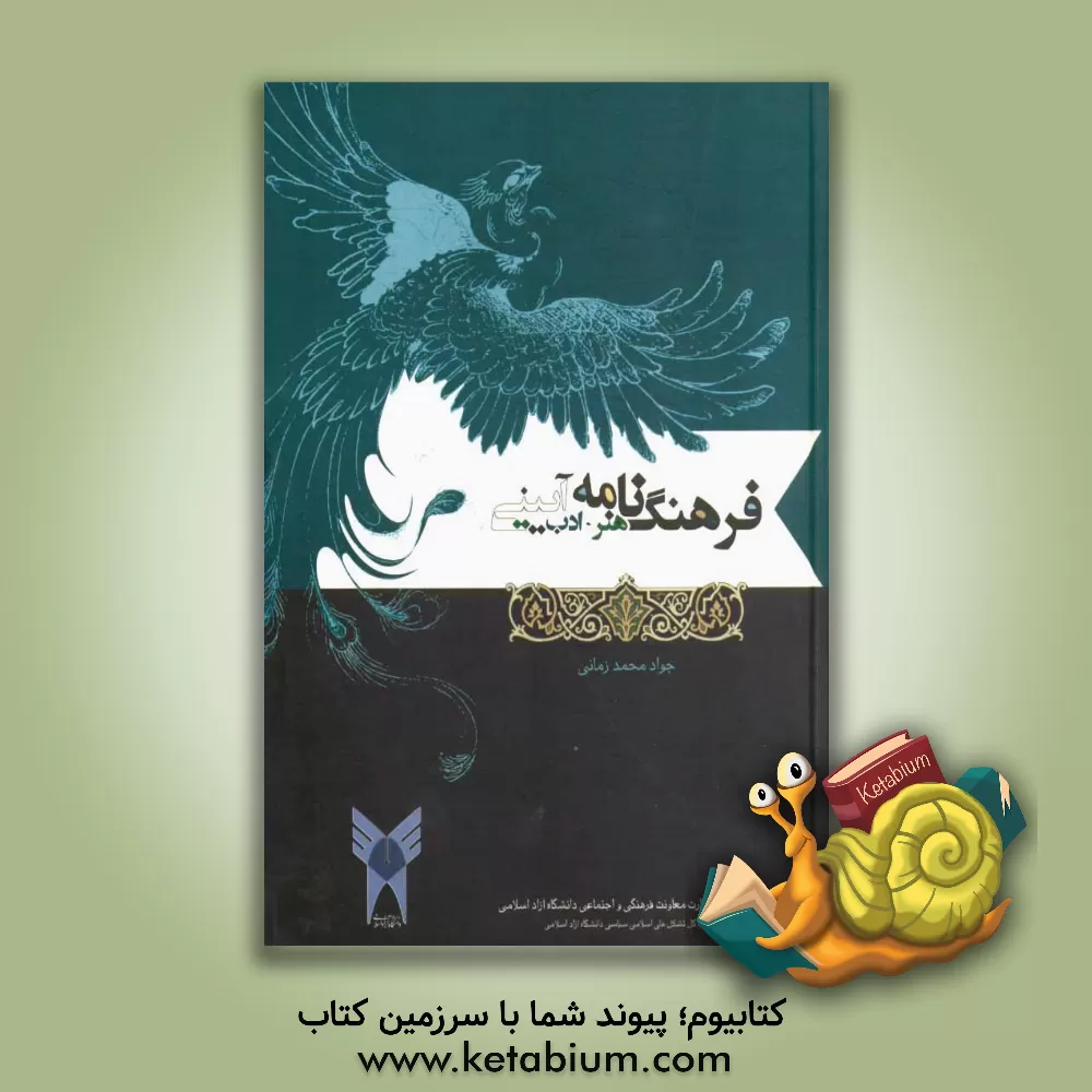 کتاب فرهنگ نامه هنر و ادب آیینی اثر جواد محمدزمانی