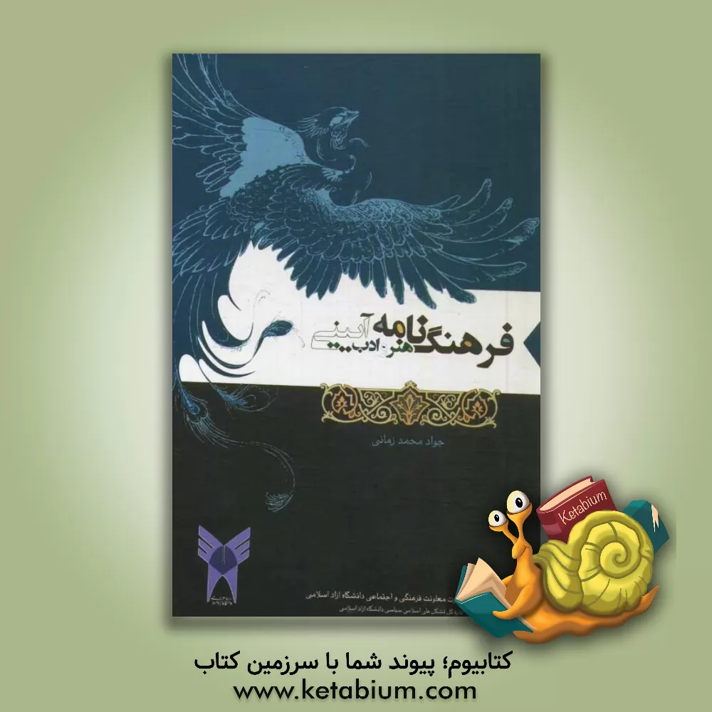 کتاب فرهنگ نامه هنر و ادب آیینی اثر جواد محمدزمانی