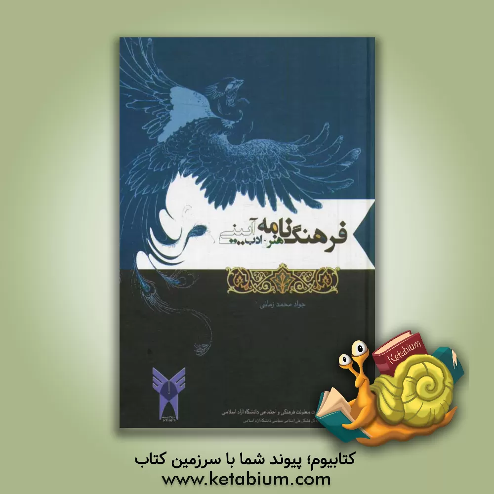 کتاب فرهنگ نامه هنر و ادب آیینی اثر جواد محمدزمانی