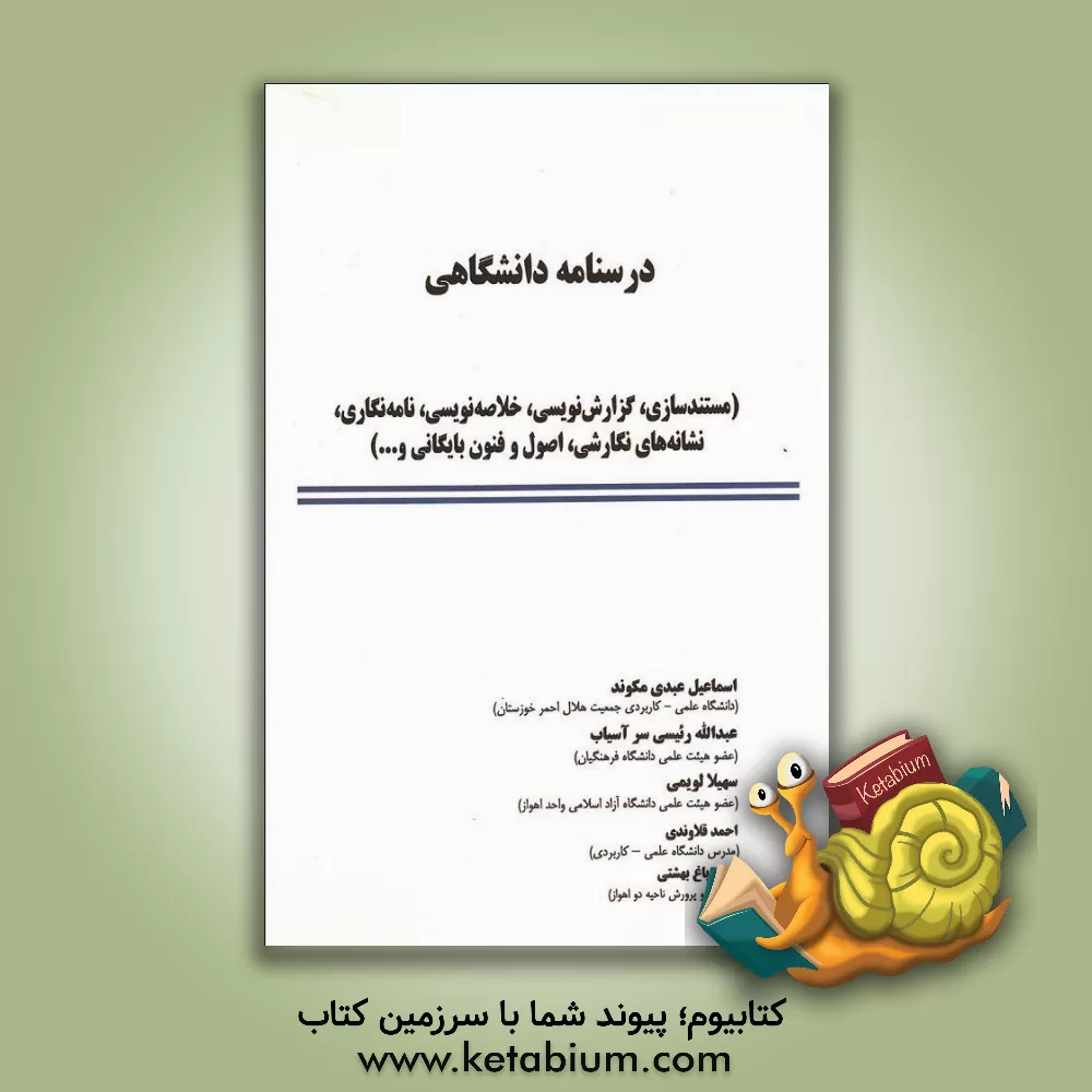 کتاب درسنامه دانشگاهی (مستندسازی، گزارش نویسی، خلاصه نویسی، نامه نگاری، نشانه های نگارشی، اصول و فنون بایگانی و...) اثر اسماعیل عبدی‌مکوند