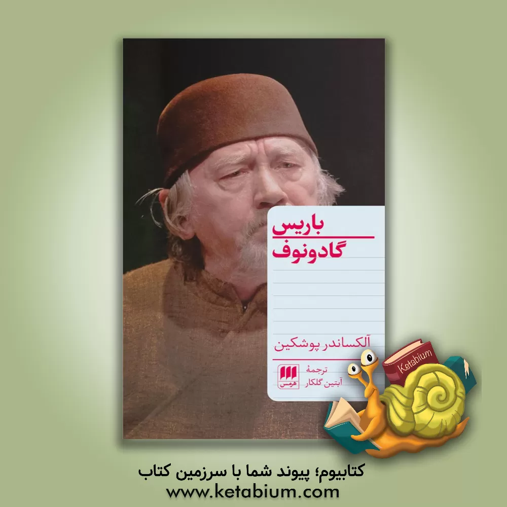 کتاب باریس گادونوف اثر آلکساندرسرگی‌یویچ پوشکین