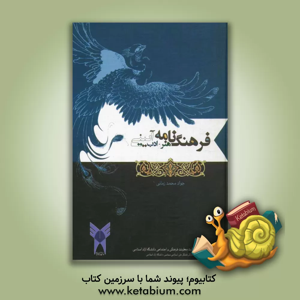 کتاب فرهنگ نامه هنر و ادب آیینی اثر جواد محمدزمانی