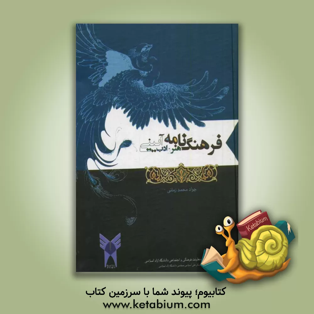 کتاب فرهنگ نامه هنر و ادب آیینی اثر جواد محمدزمانی