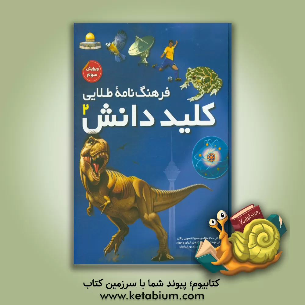 کتاب فرهنگ نامه  طلایی کلید دانش اثر بهمن جلالی