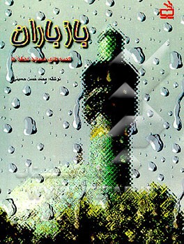 کتاب باز باران اثر محمدحسن حسینی