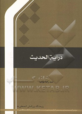 کتاب درسنامه درایه الحدیث اثر سیدرضا مودب