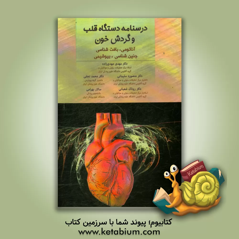 کتاب درسنامه دستگاه قلب و گردش خون: آناتومی، بافت شناسی، جنین شناسی، بیوشیمی اثر سالار بهرامی