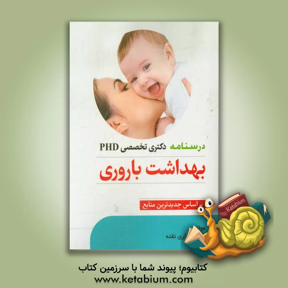 کتاب درسنامه دکتری تخصصی PHD بهداشت باروری اثر فاطمه باقری