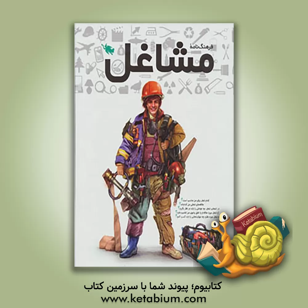 کتاب فرهنگ نامه  مشاغل اثر مریم احسانی