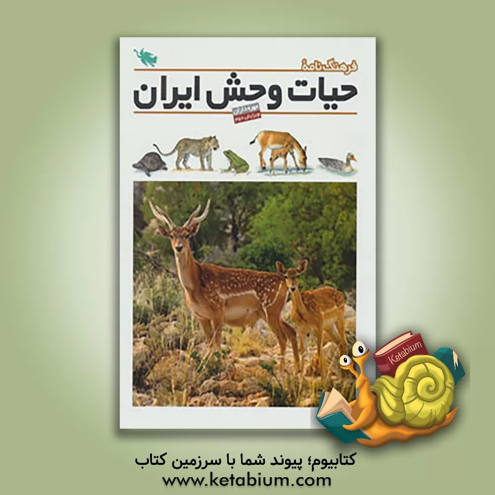 کتاب فرهنگ نامه ی حیات وحش ایران: مهره داران |اثر گروه مولفان