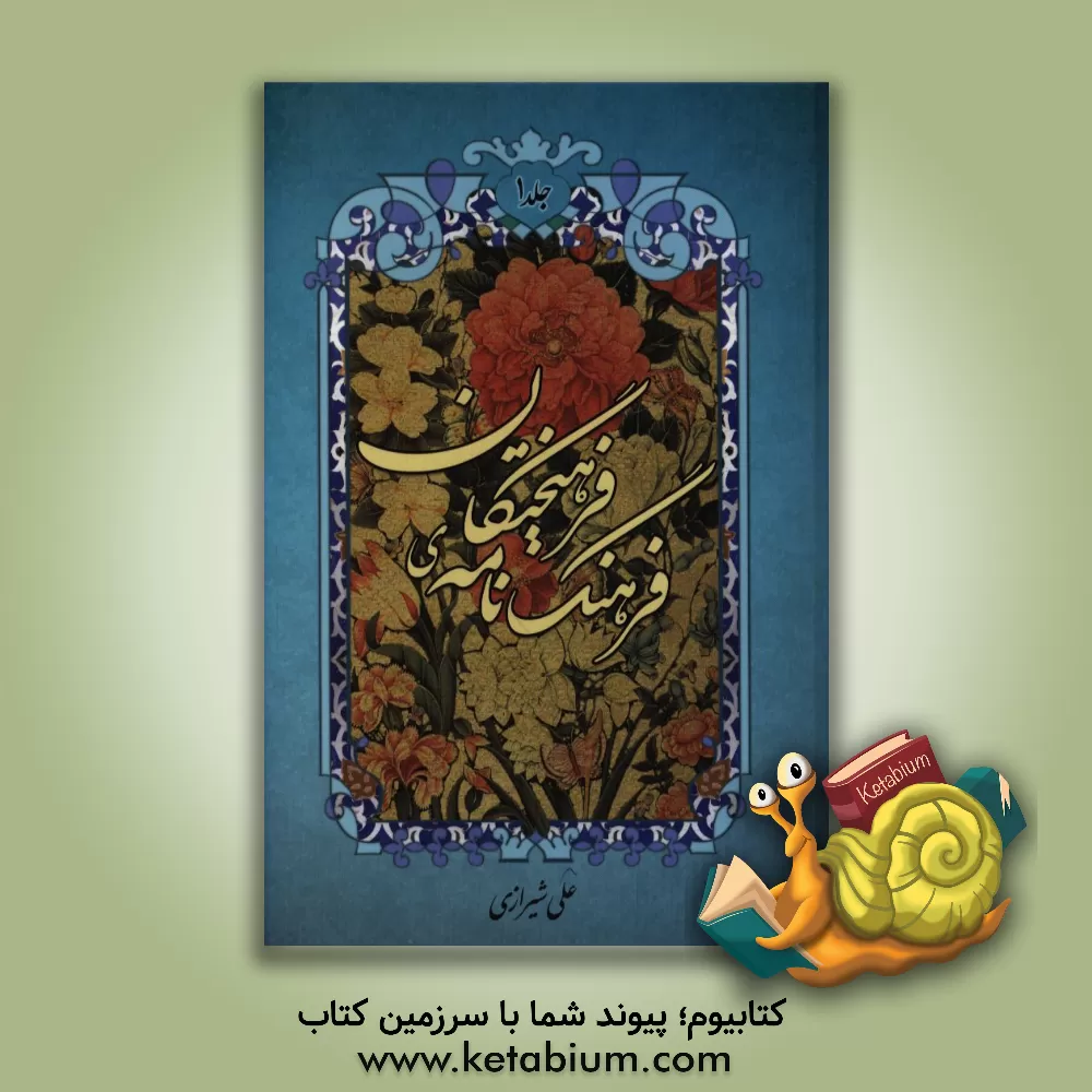 کتاب فرهنگ نامه ی فرهیختگان اثر علی شیرازی