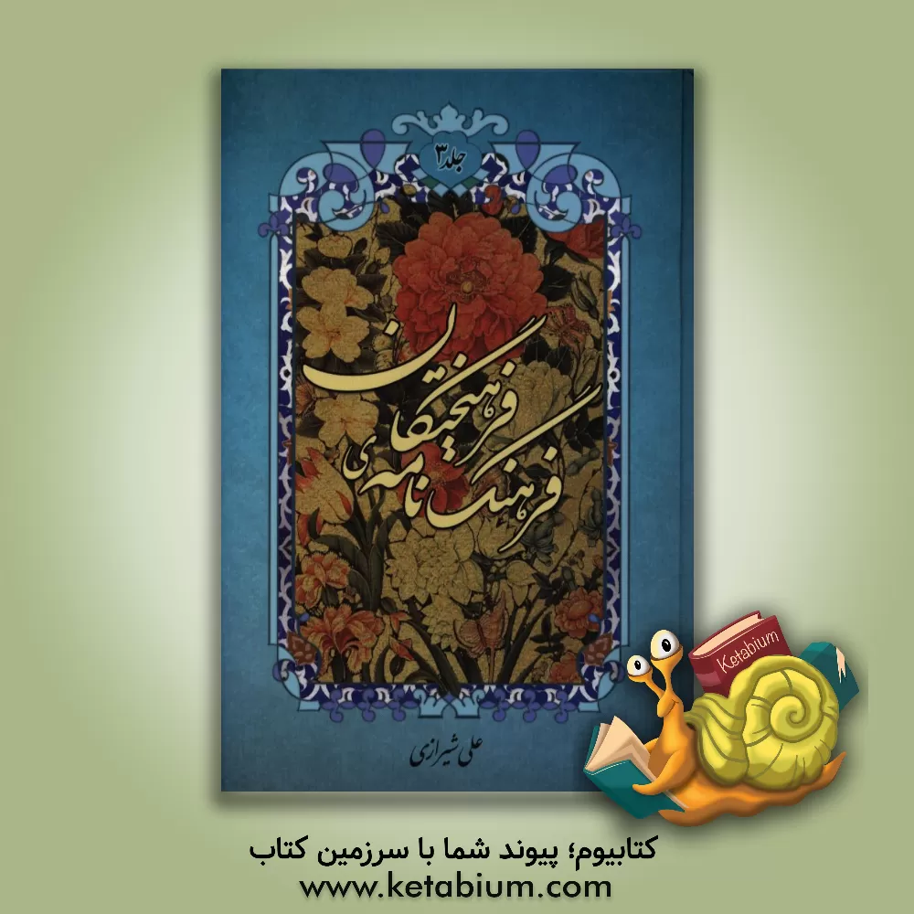 کتاب فرهنگ نامه ی فرهیختگان اثر علی شیرازی