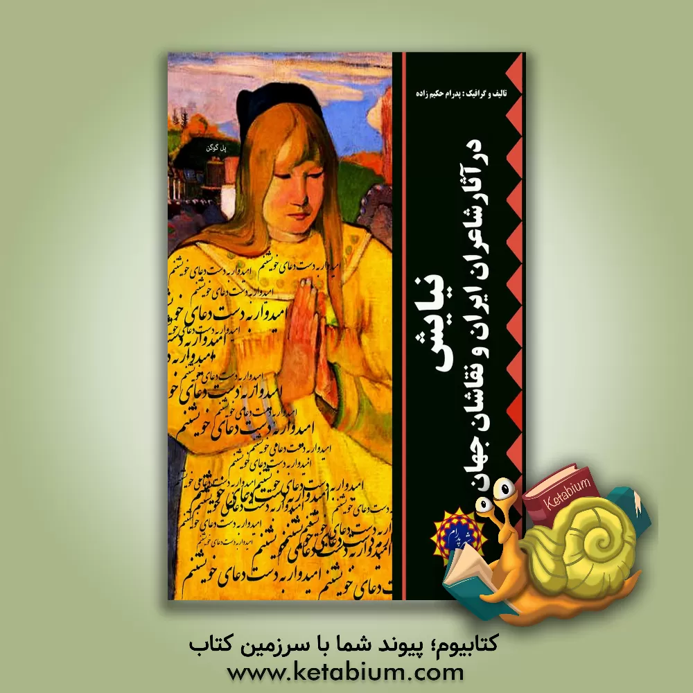 کتاب نیایش در آثار شاعران ایران و نقاشان جهان اثر پدرام حکیم‌زاده