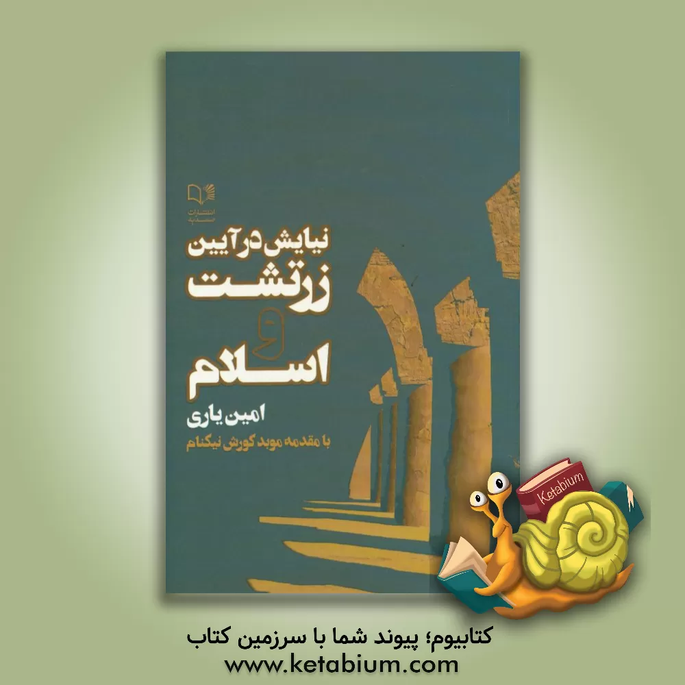 کتاب نیایش در آیین زرتشت و اسلام |اثر امین یاری