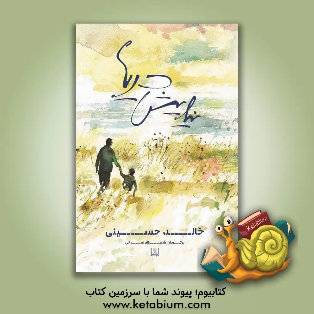 کتاب نیایش دریا اثر خالد حسینی