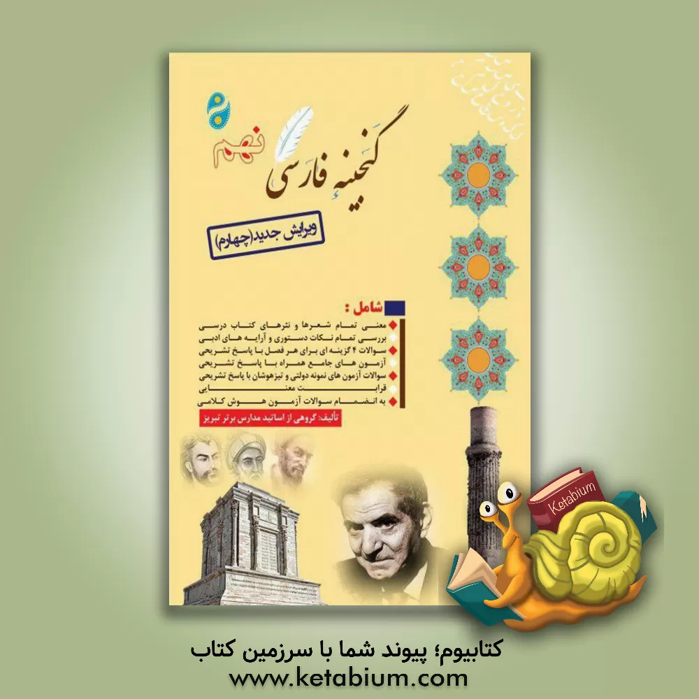 کتاب گنجینه فارسی نهم (دوره اول متوسطه) اثر طاهر باقری