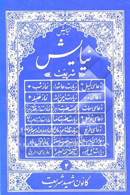 کتاب نیایش شریعت: دعای کمیل، زیارت عاشورا، نماز شب، دعای ندبه، زیارت امین الله، نماز غفیله، دعای سمات، زیات حضرت زهرا، نماز استغاثه به حضرت زهرا، دعای توسل اثر عباس قمی