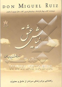 کتاب نیایش عشق: ارتباط با خالقمان |اثر میگوئل رویز