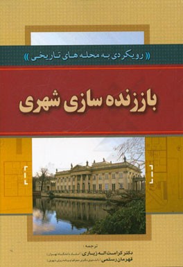 کتاب باز زنده سازی شهری (رویکردی به محله های تاریخی) |اثر استیون تایسدل