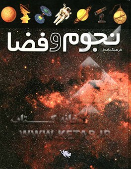 کتاب فرهنگ نامه ی نجوم و فضا اثر هیثر کوپر