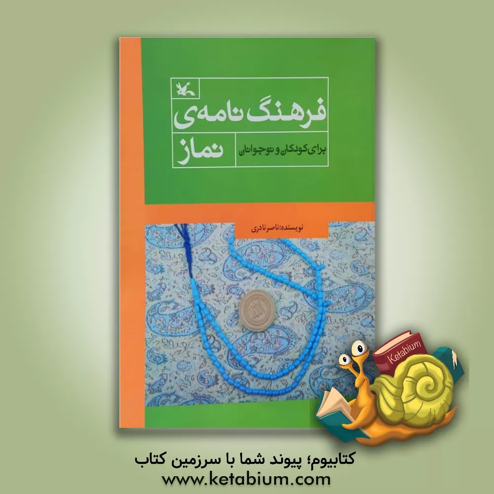 کتاب فرهنگ نامه ی نماز برای کودکان و نوجوانان اثر ناصر نادری